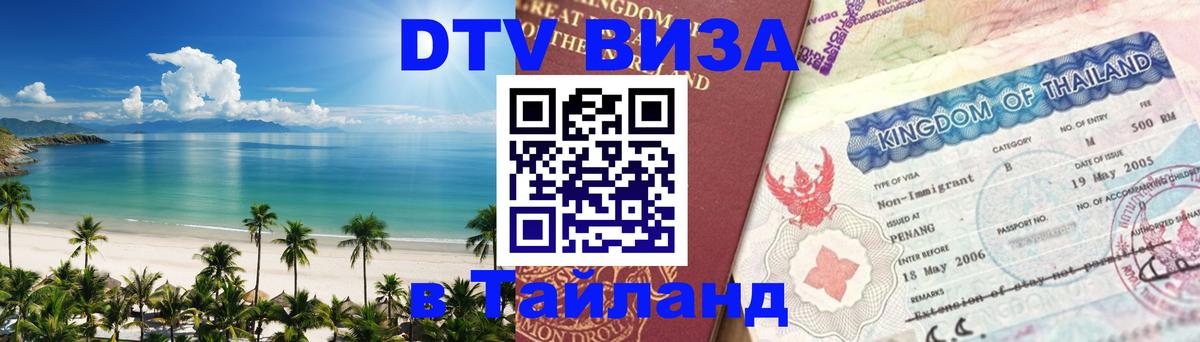 Купить DTV визу в Таиланд 